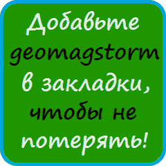 www.geomagstorm.ru Магнитные бури и здоровье